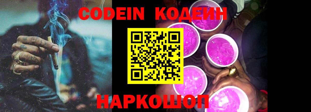 Codein напиток Lean (лин)  Вход с VPN  Псков 